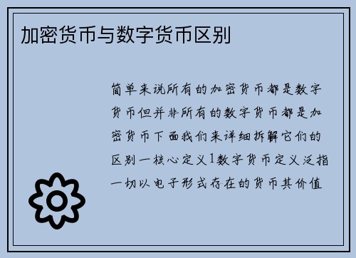 加密货币与数字货币区别