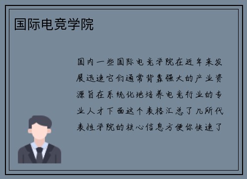 国际电竞学院